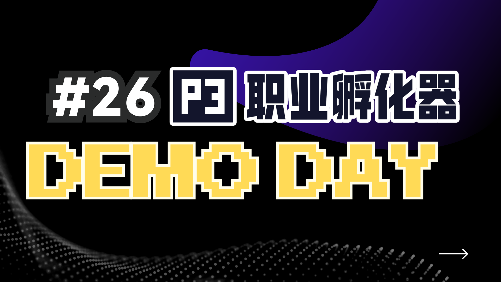 匠人第26期 P3 职业孵化器 Showcase